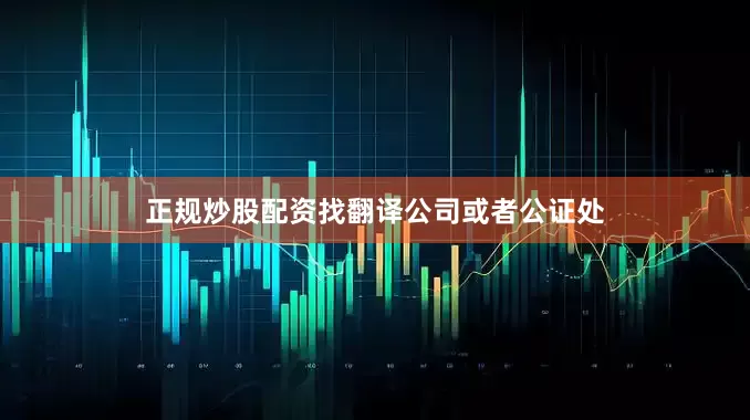 正规炒股配资找翻译公司或者公证处