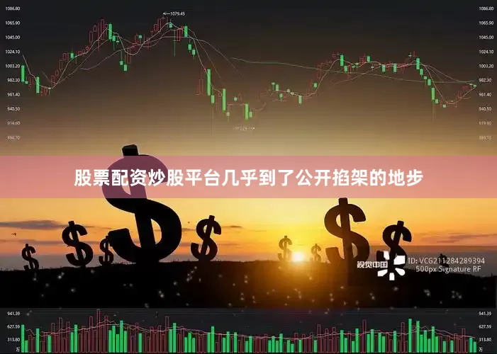 股票配资炒股平台几乎到了公开掐架的地步