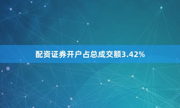 配资证券开户占总成交额3.42%