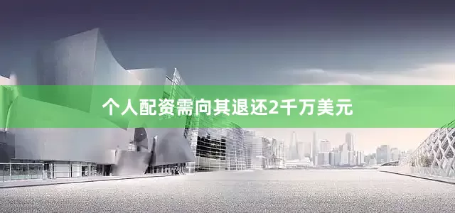 个人配资需向其退还2千万美元