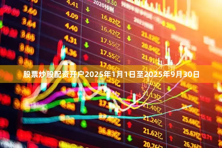 股票炒股配资开户2025年1月1日至2025年9月30日